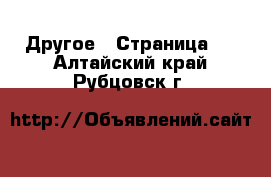  Другое - Страница 7 . Алтайский край,Рубцовск г.